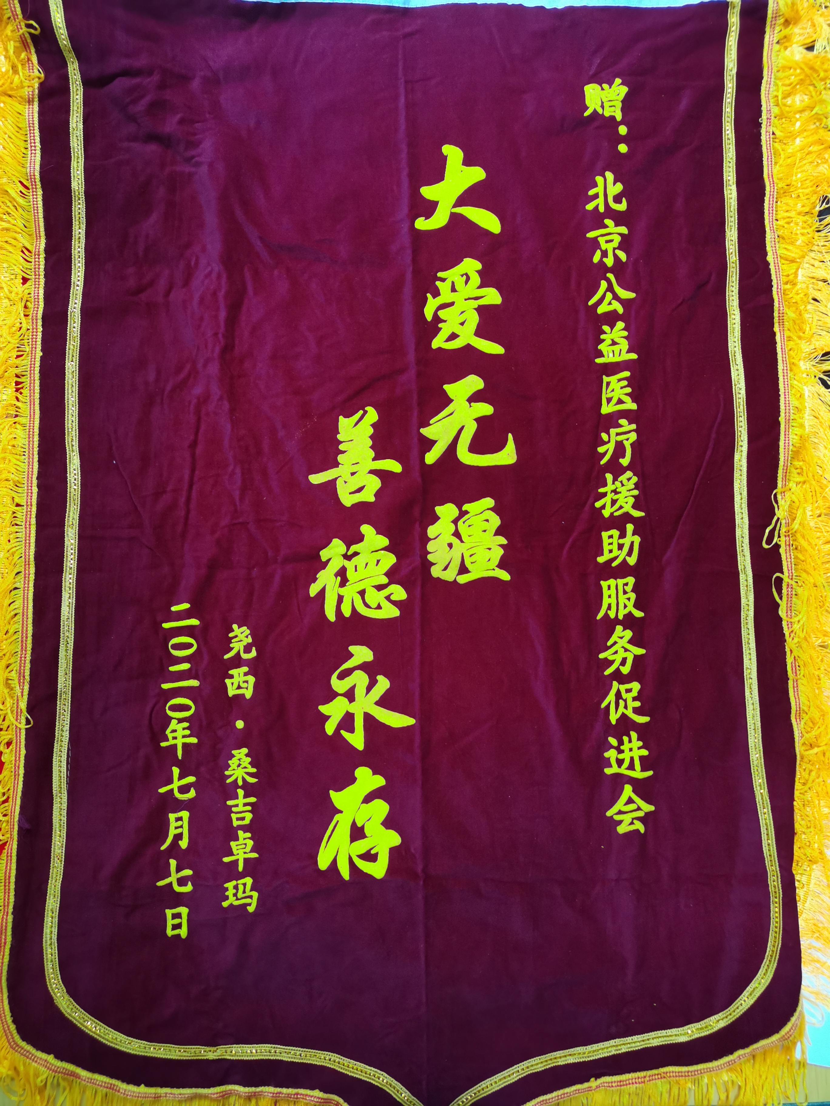 尧西赠送北京公益医疗援助服务促进会锦旗