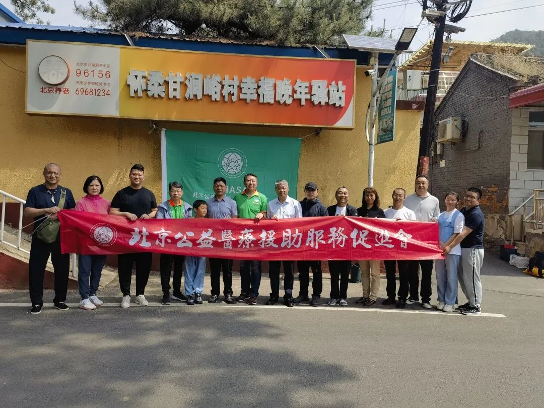 万亩翠竹·见证仁爱初心——北京公益医疗援助服务促进会赴北京市怀柔区甘涧峪村开展义诊活动