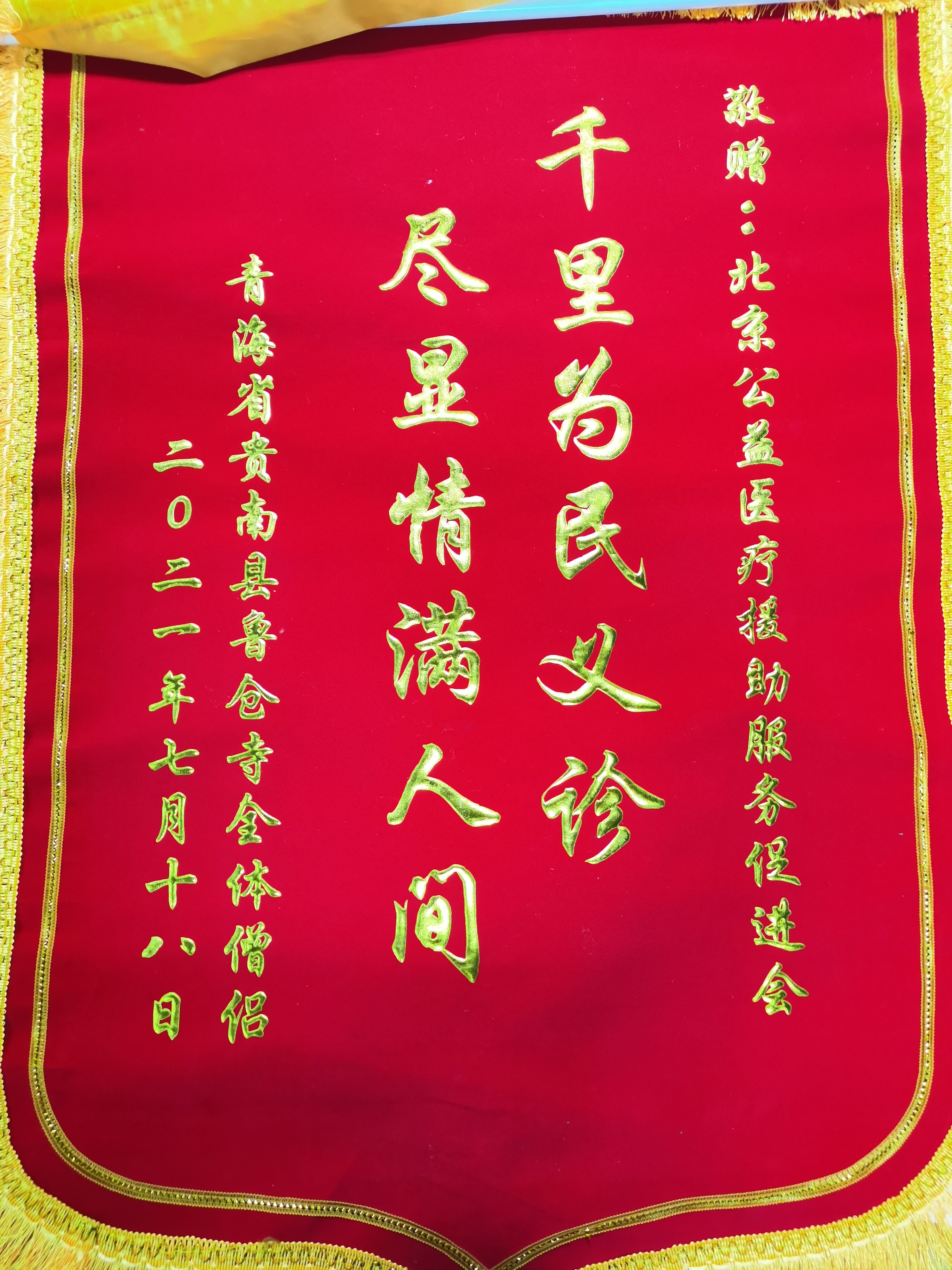 青海省贵南县鲁仓寺全体僧侣赠送北京公益医疗援助服务促进会锦旗